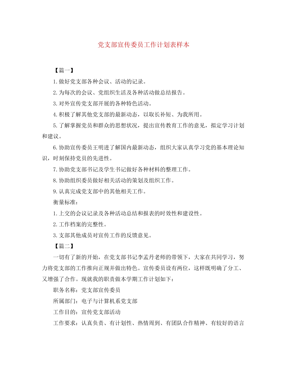 党支部宣传委员工作计划表样本_第1页