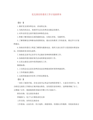 党支部宣传委员工作计划表样本