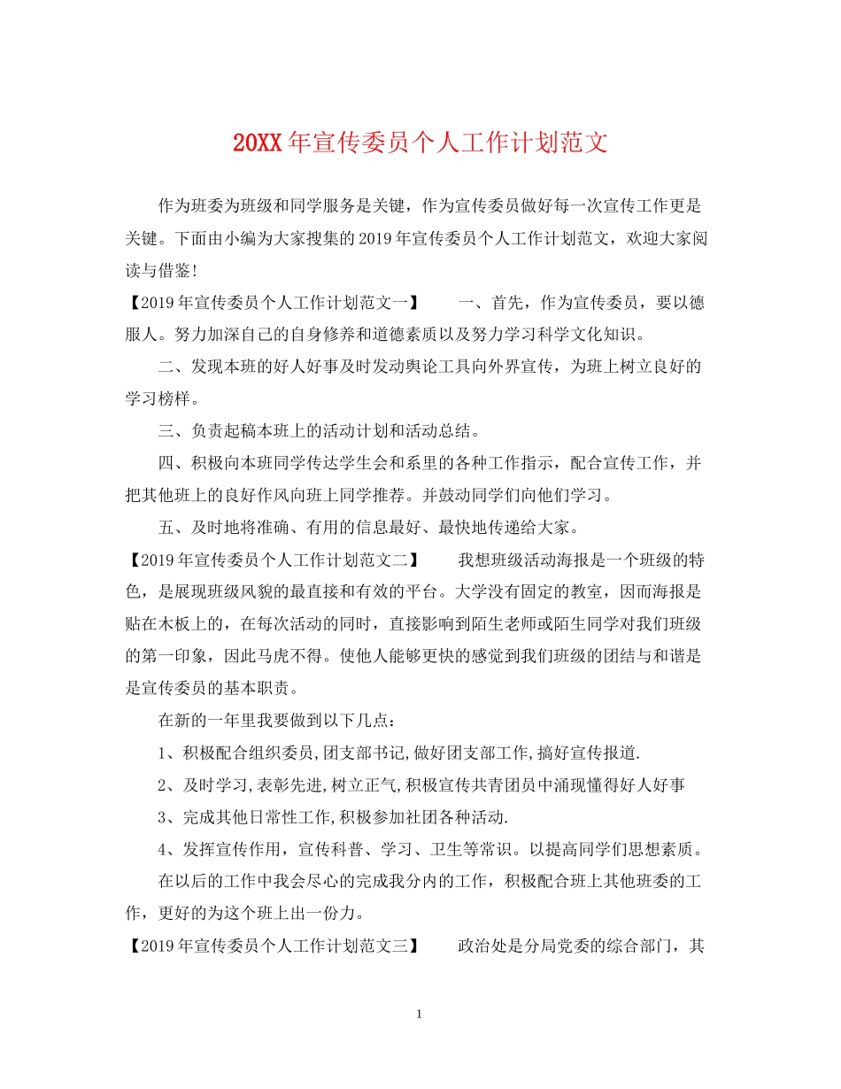 宣传委员个人工作计划范文_第1页