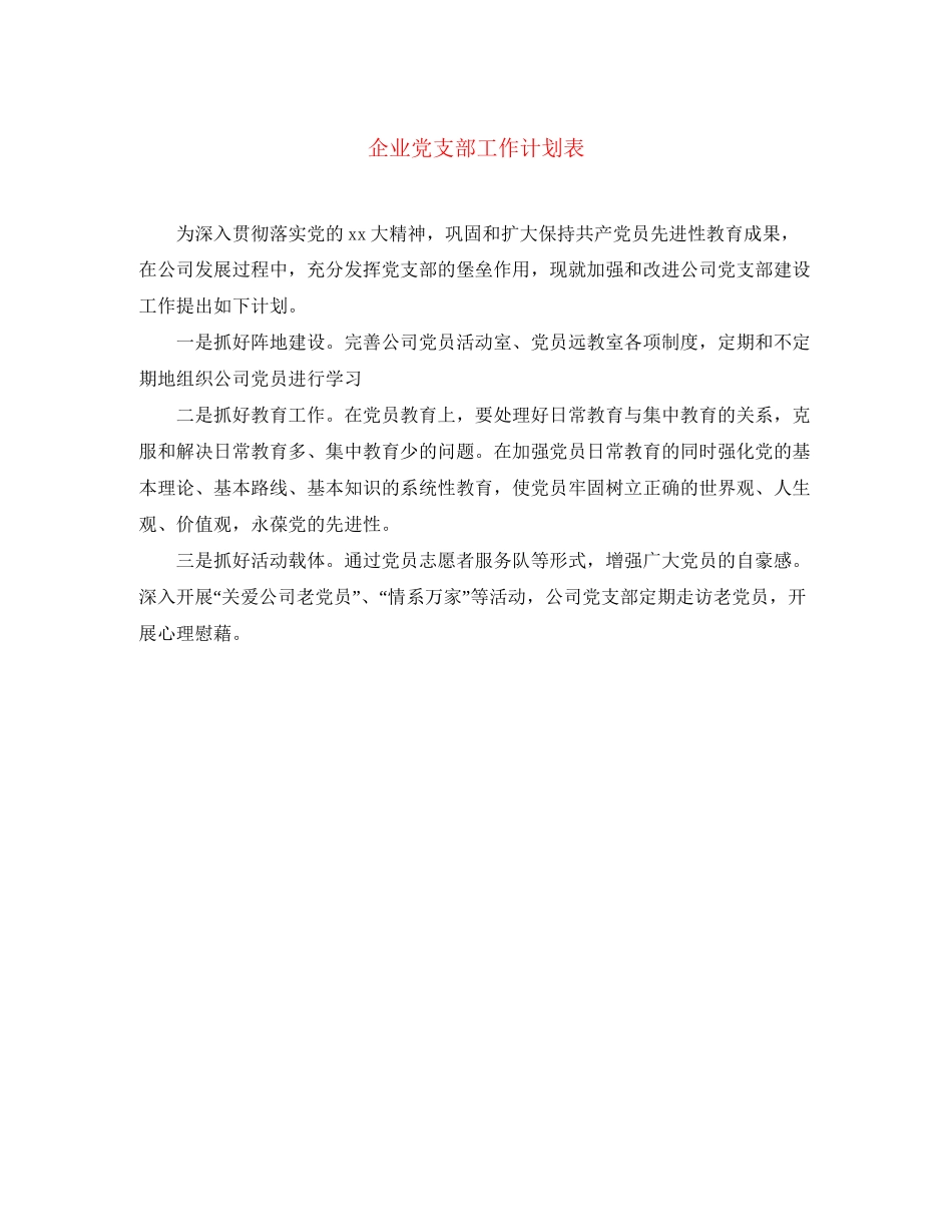 企业党支部工作计划表_第1页