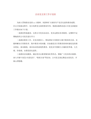 企业党支部工作计划表
