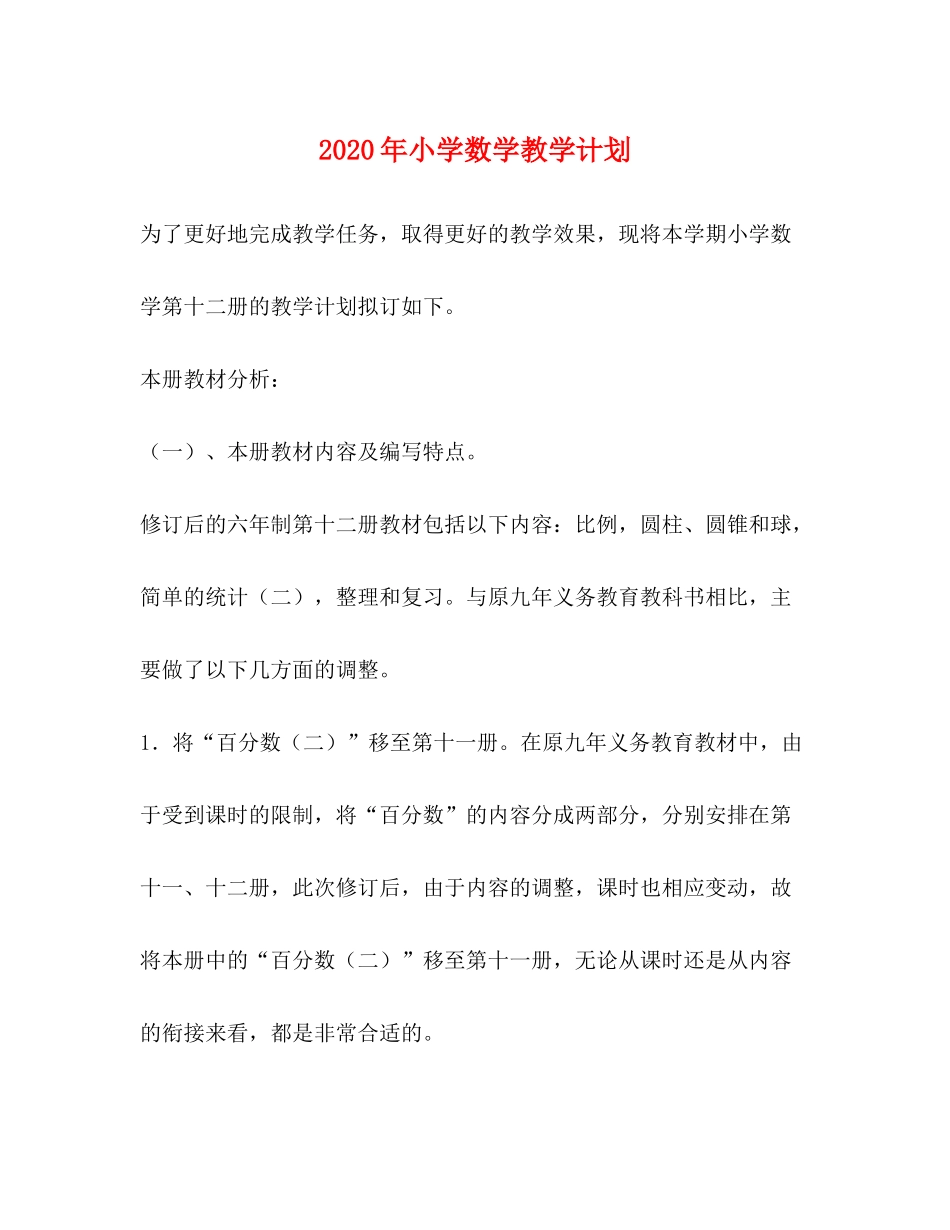 2020年小学数学教学计划2_第1页