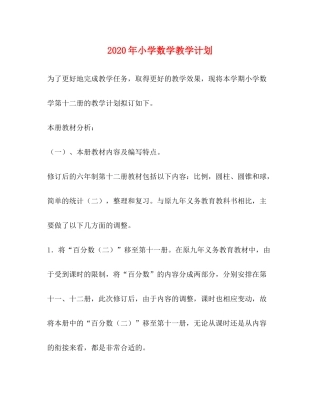 2020年小学数学教学计划2