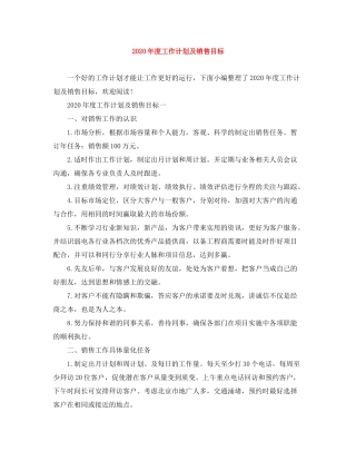 2020年度工作计划及销售目标