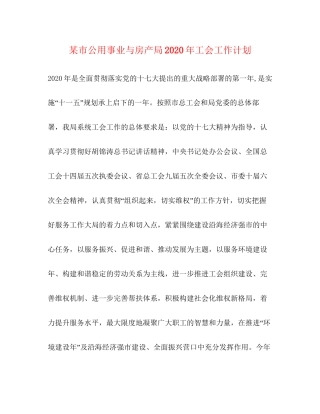 某市公用事业与房产局年工会工作计划