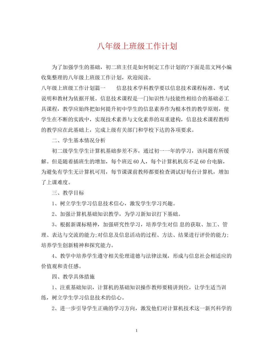 八年级上班级工作计划_第1页