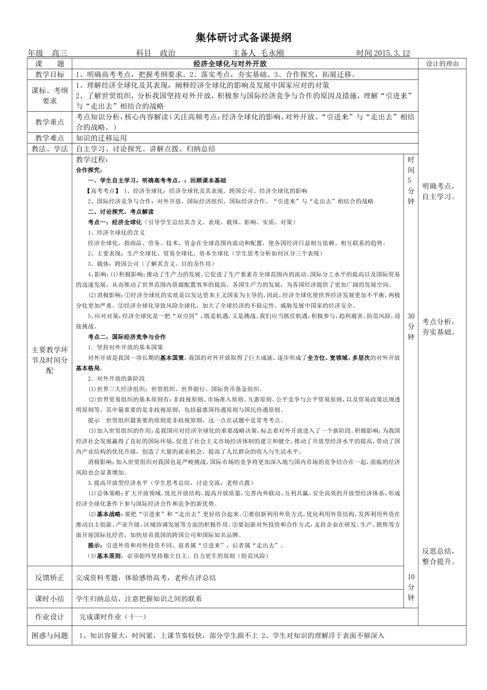 经济全球化与对外开放--集体研讨式备课提纲_第1页