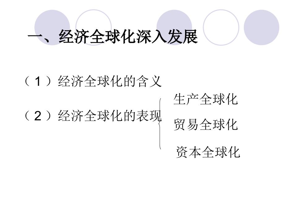 经济全球化课件_第2页