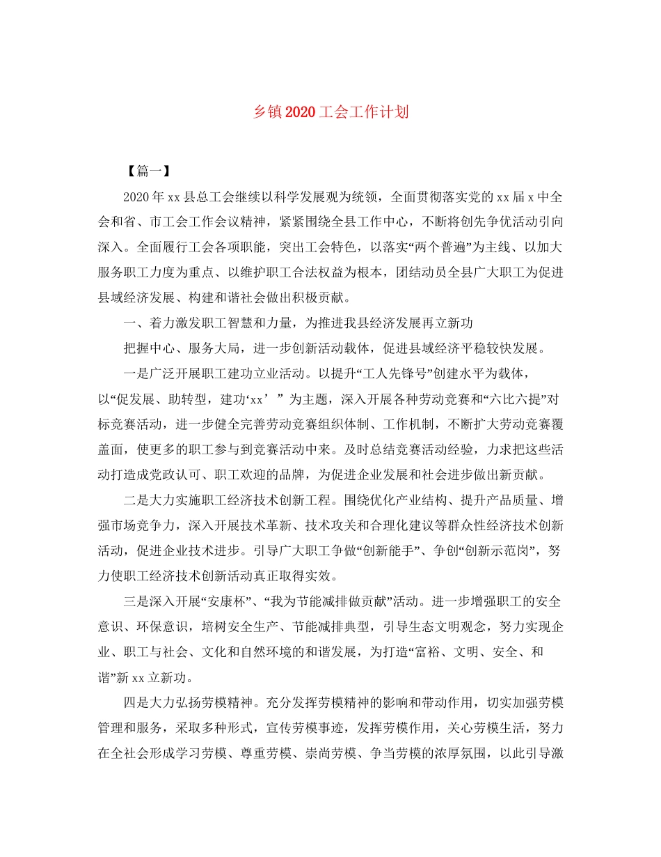 乡镇工会工作计划2_第1页