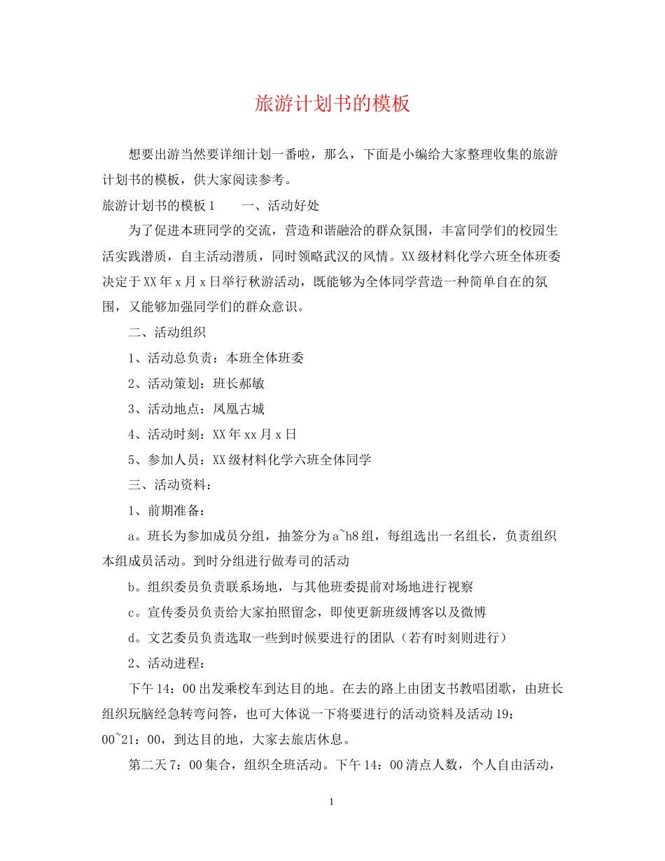 旅游计划书的模板_第1页