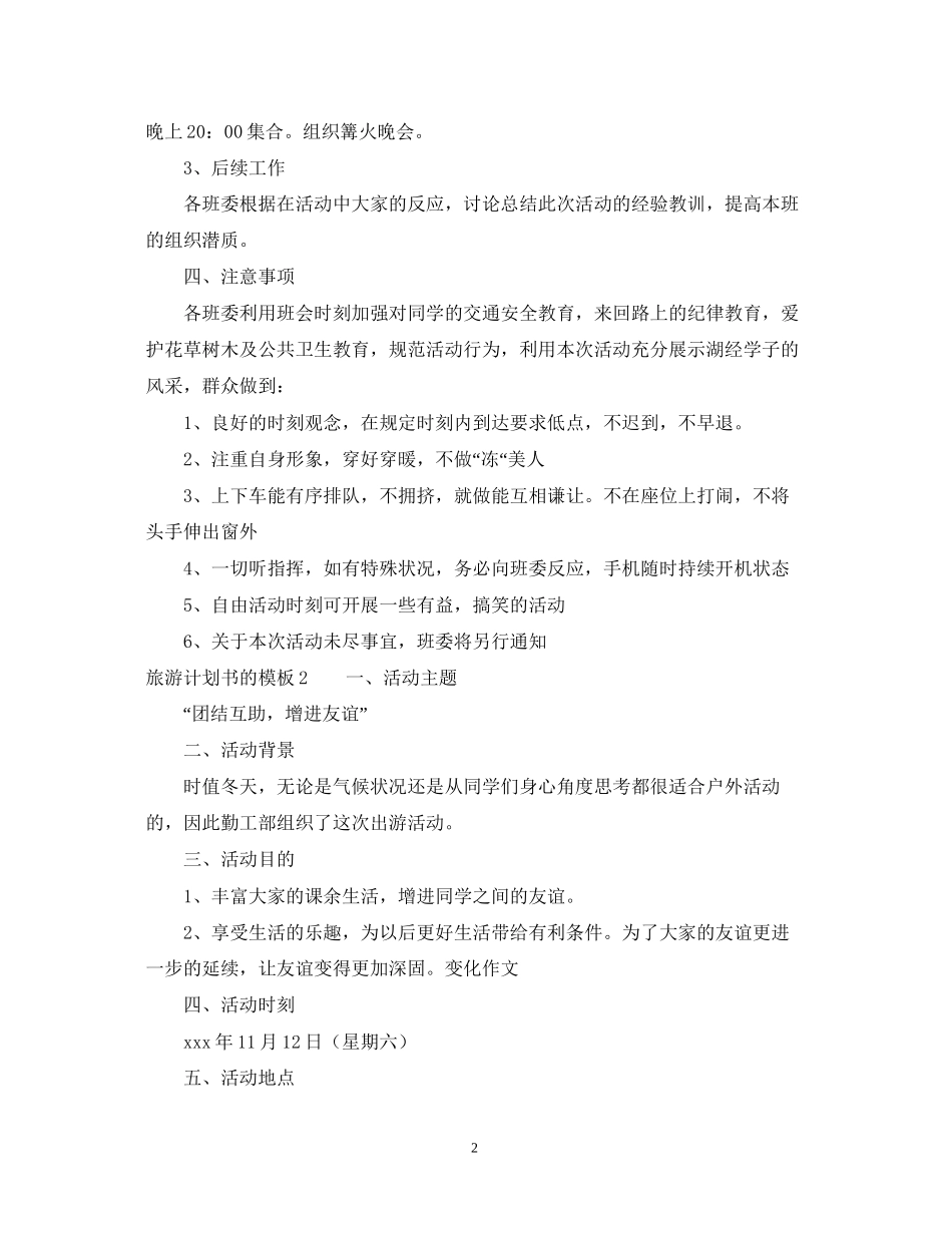 旅游计划书的模板_第2页