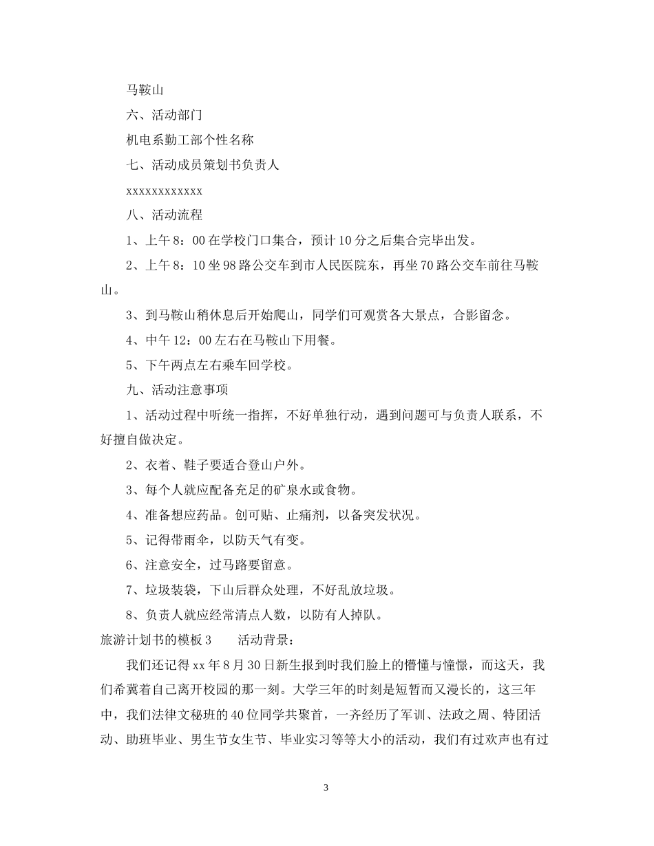 旅游计划书的模板_第3页