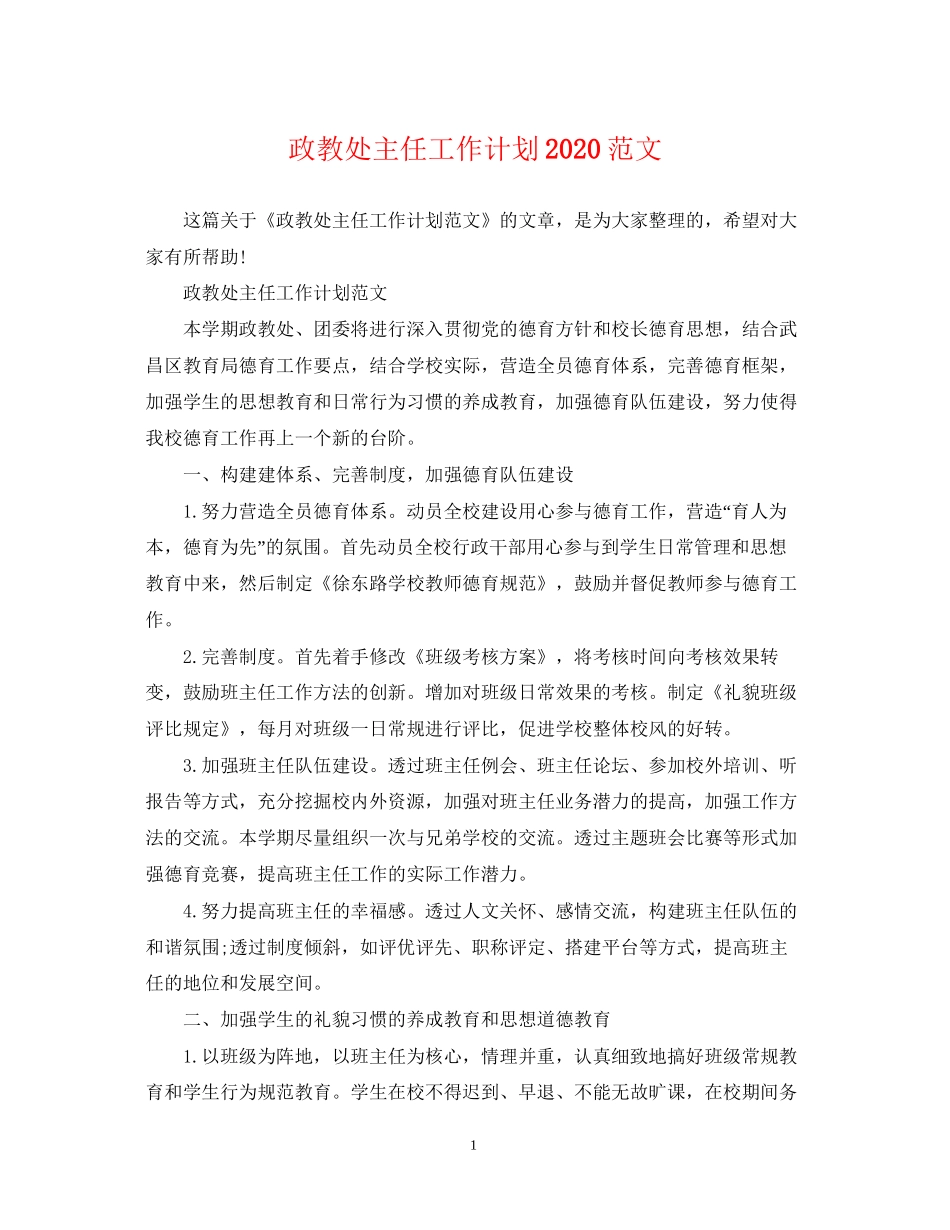 政教处主任工作计划范文2_第1页