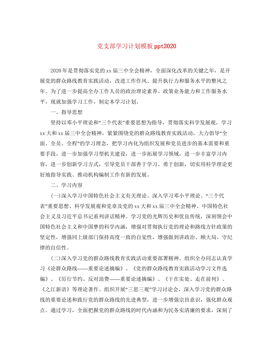 党支部学习计划模板ppt_第1页