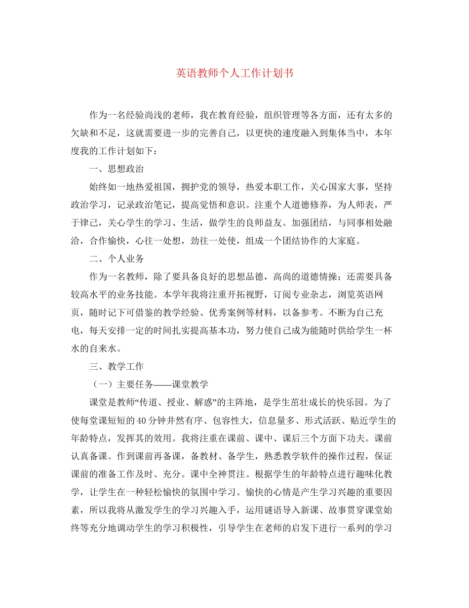 英语教师个人工作计划书2_第1页
