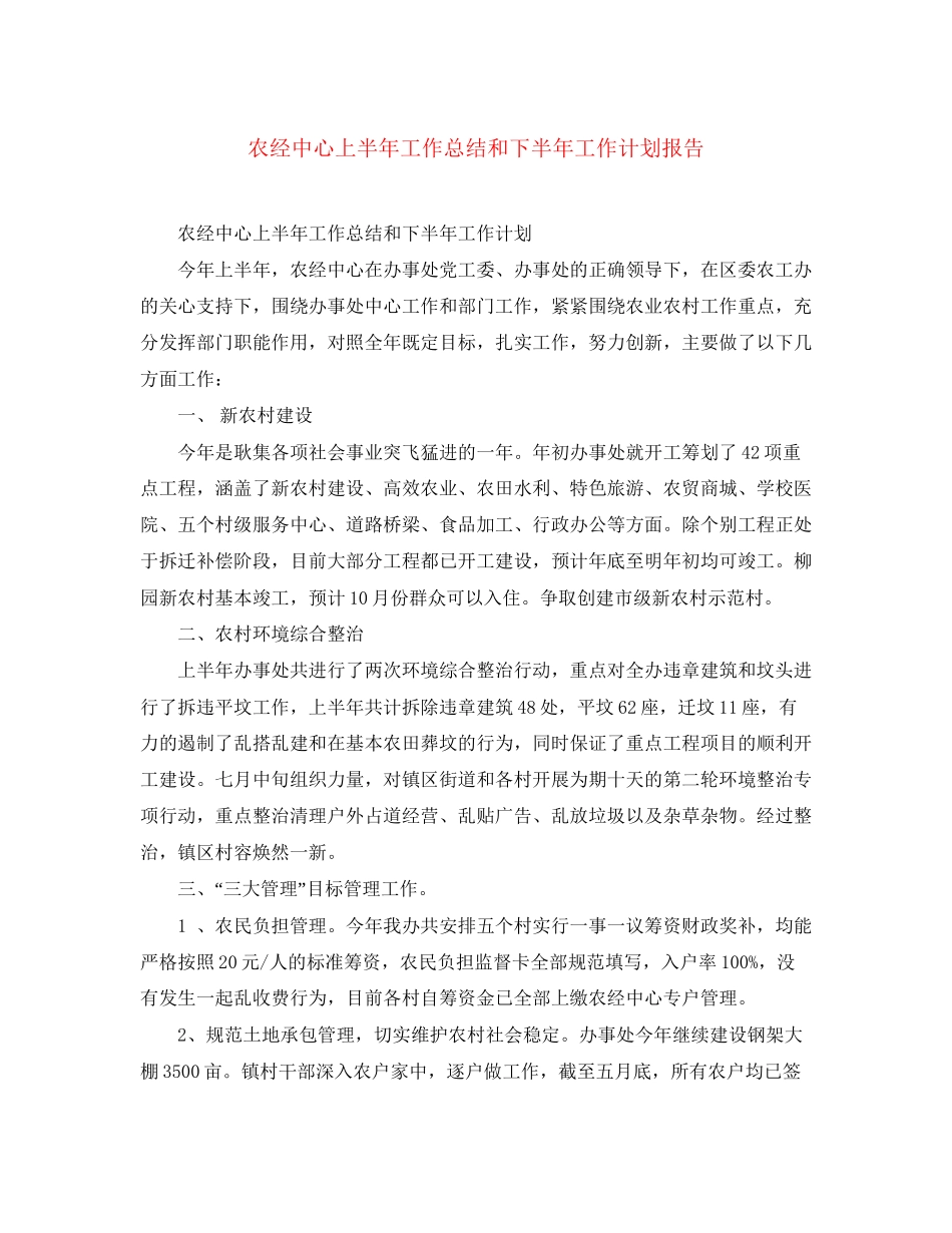 农经中心上半年工作总结和下半年工作计划报告_第1页