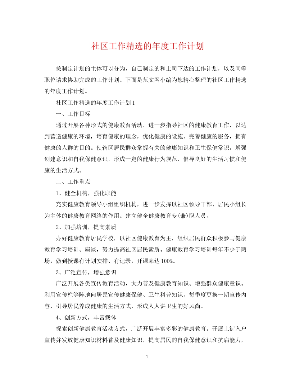 社区工作精选的年度工作计划_第1页
