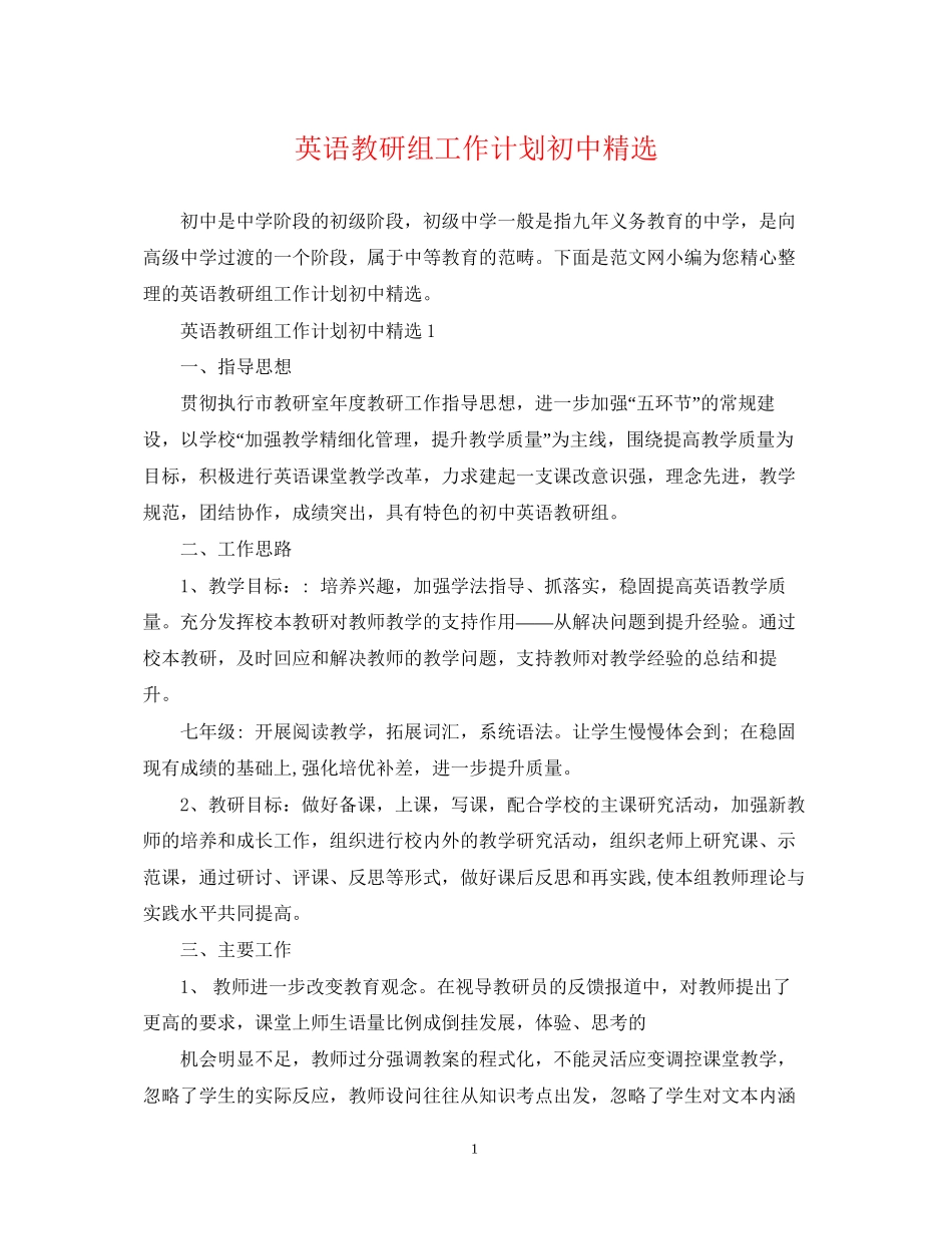 英语教研组工作计划初中精选_第1页