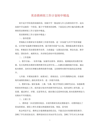 英语教研组工作计划初中精选
