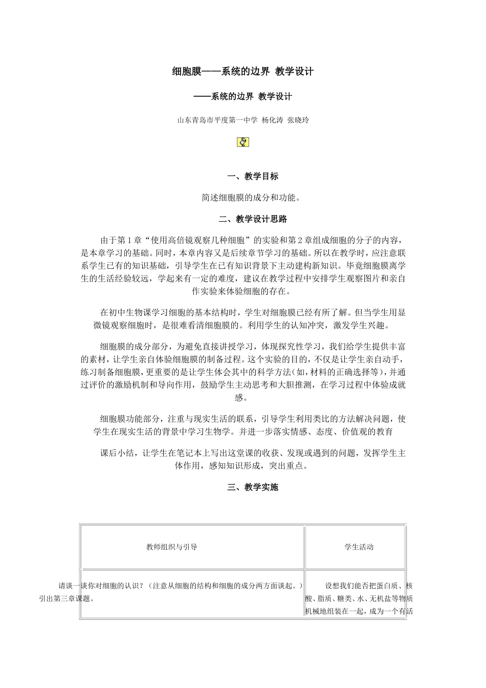 细胞膜教学设计_第1页