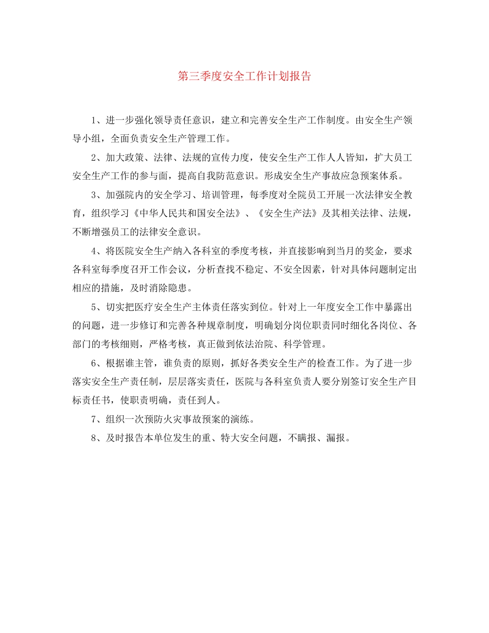第三季度安全工作计划报告_第1页