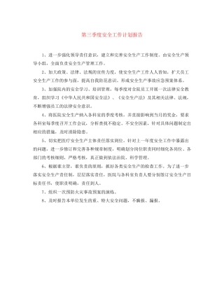 第三季度安全工作计划报告