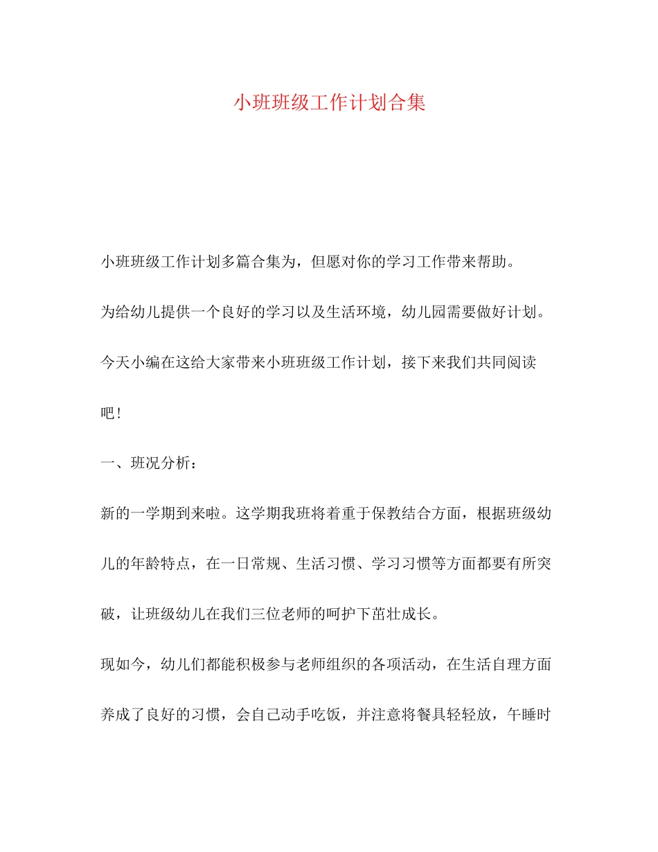 小班班级工作计划合集_第1页