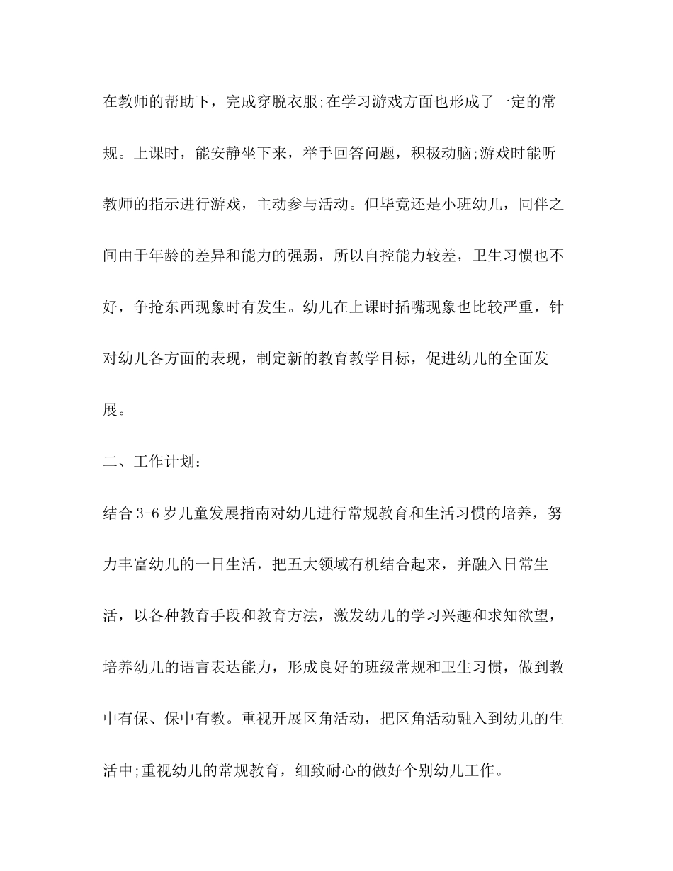 小班班级工作计划合集_第2页