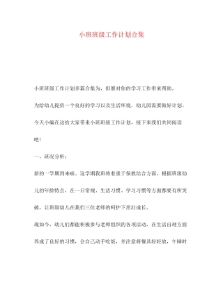小班班级工作计划合集
