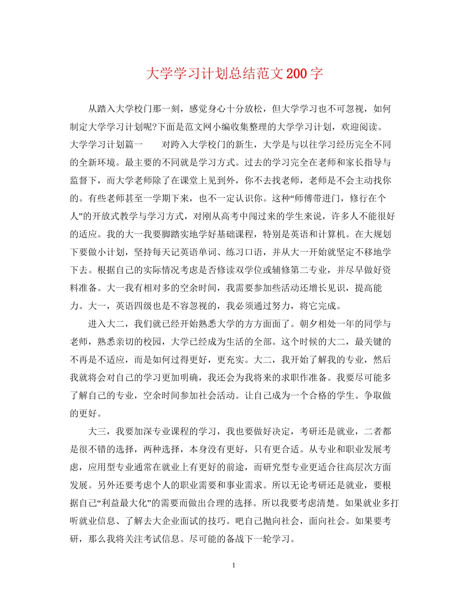 大学学习计划总结范文200字_第1页