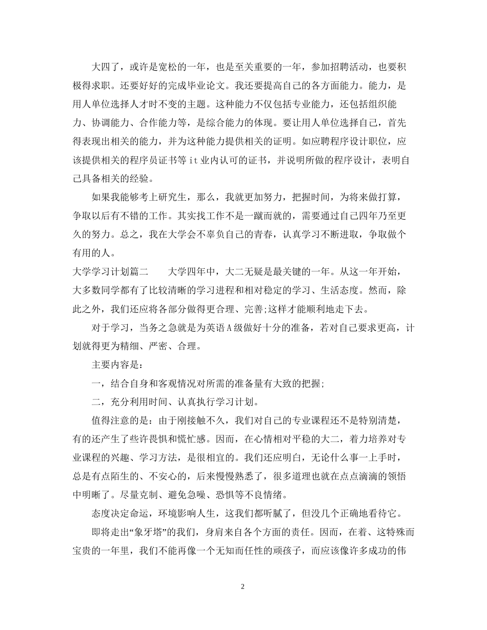 大学学习计划总结范文200字_第2页