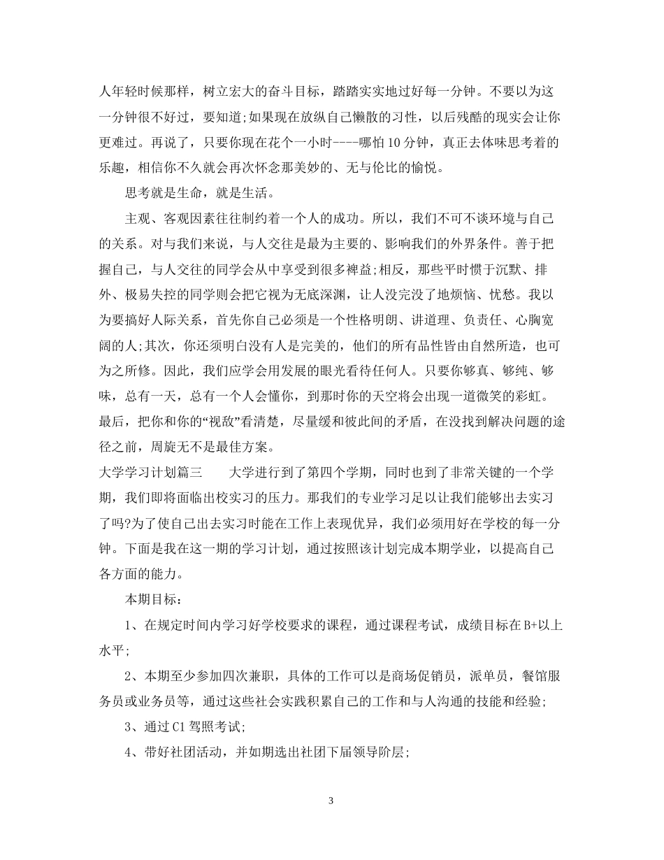 大学学习计划总结范文200字_第3页