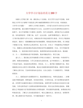 大学学习计划总结范文200字