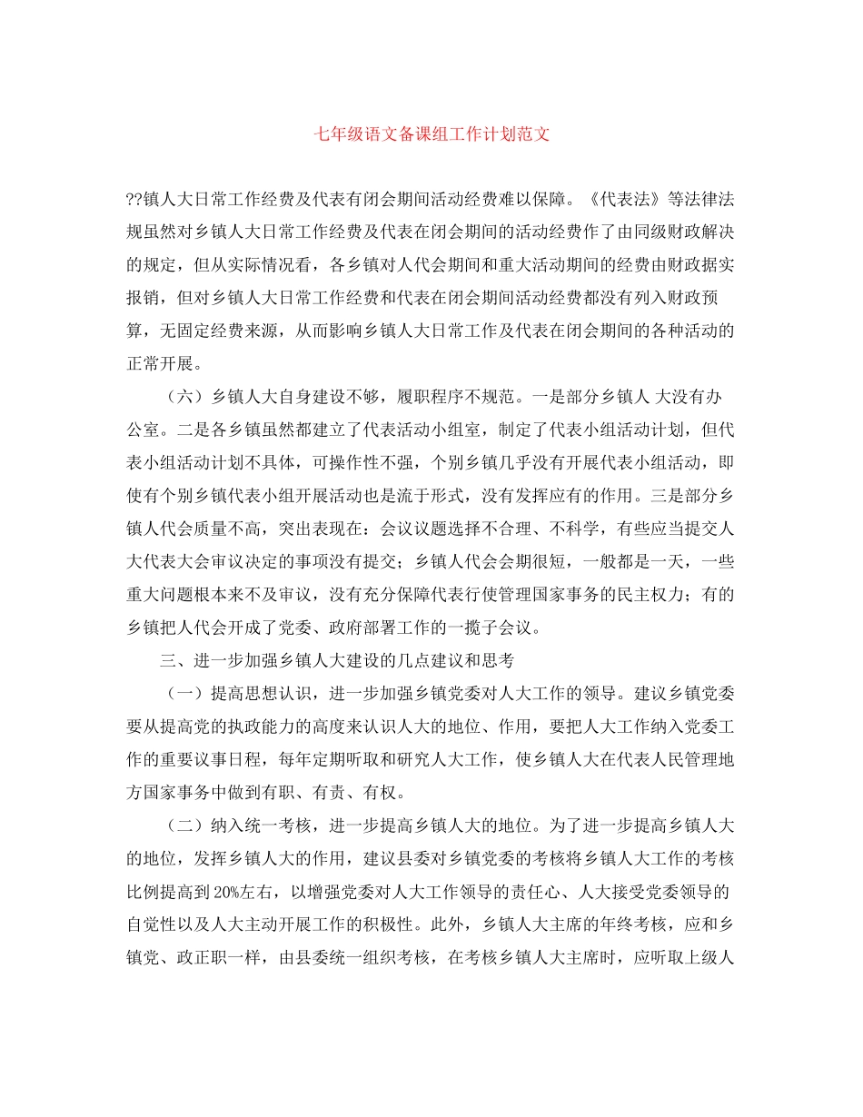 七年级语文备课组工作计划范文_第1页