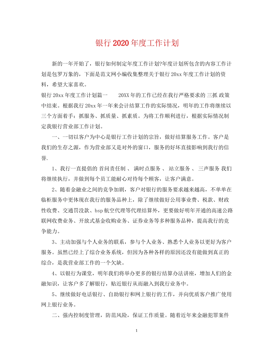 银行年度工作计划22_第1页