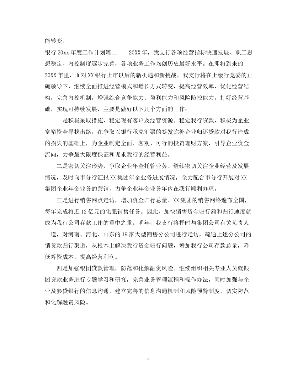 银行年度工作计划22_第3页