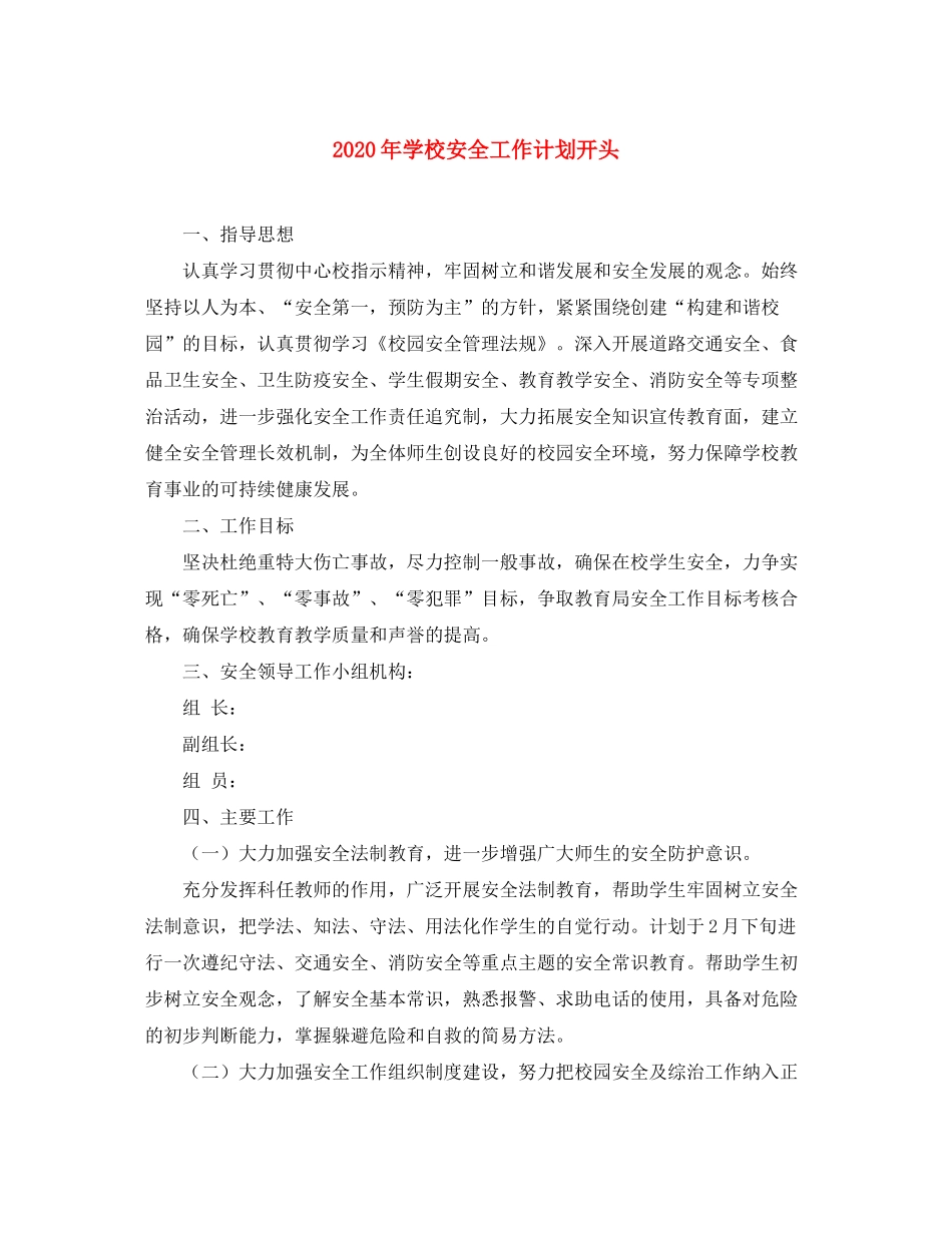2020年学校安全工作计划开头_第1页