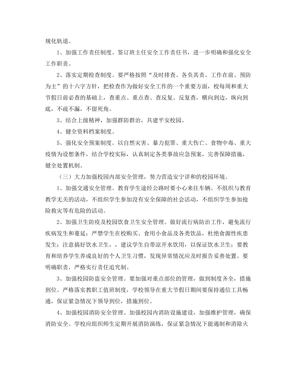 2020年学校安全工作计划开头_第2页