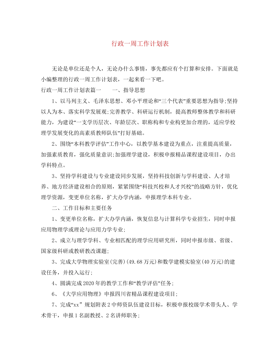 行政一周工作计划表_第1页