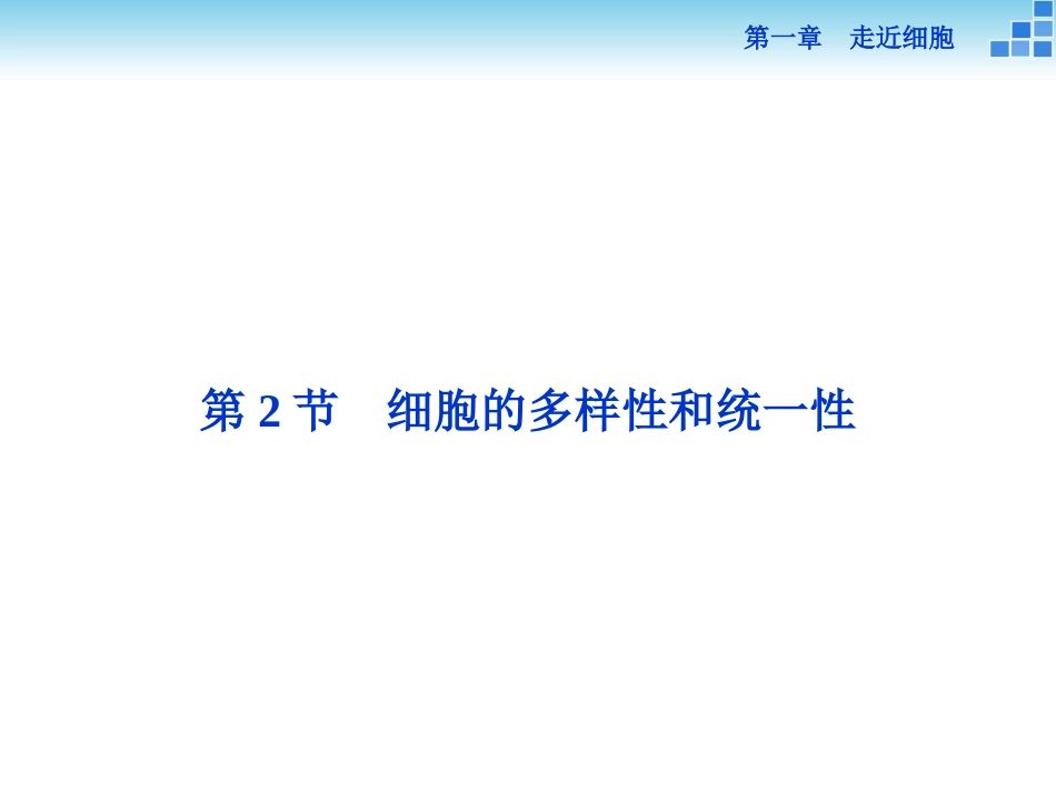 细胞的多样性和统一性 _第1页