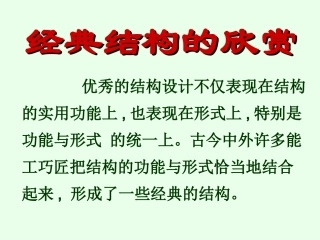 经典结构的欣赏