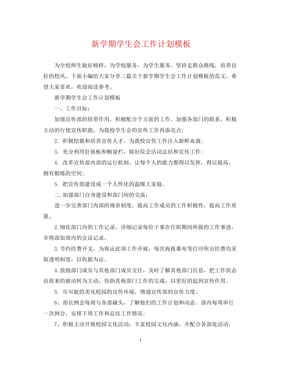 新学期学生会工作计划模板_第1页
