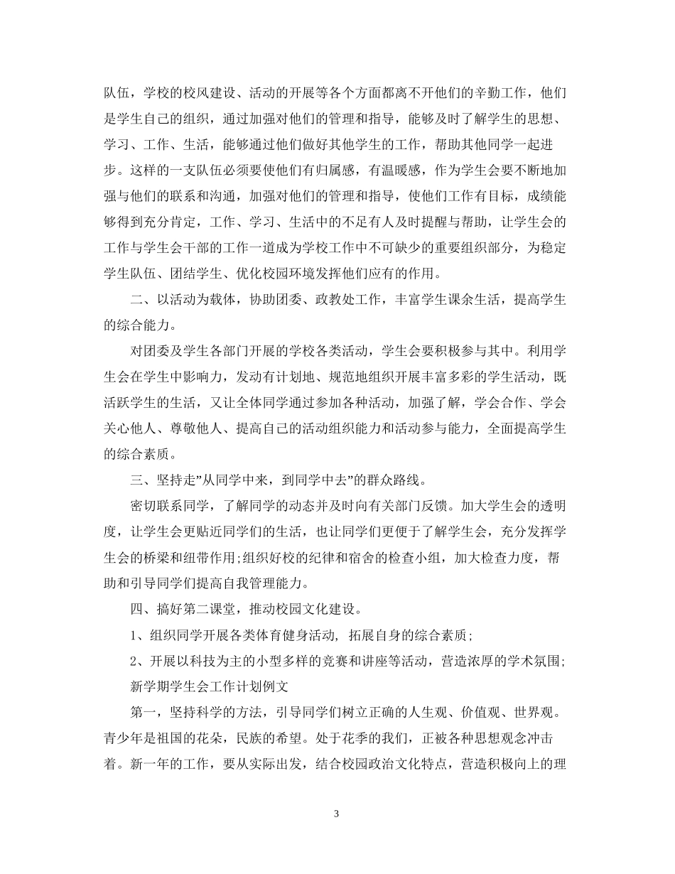 新学期学生会工作计划模板_第3页
