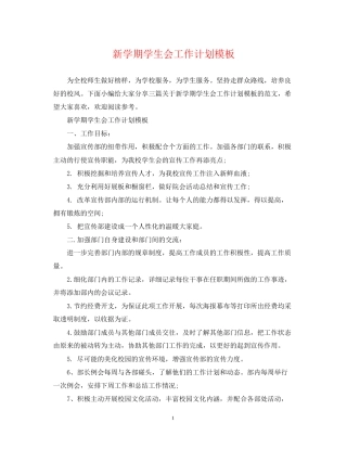 新学期学生会工作计划模板