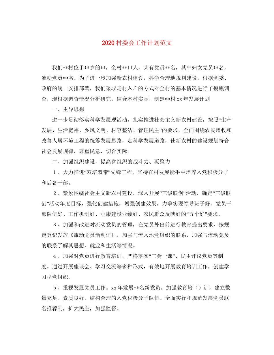 村委会工作计划范文_第1页