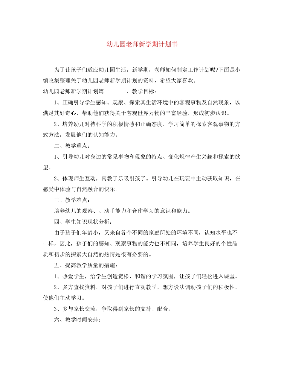 幼儿园老师新学期计划书_第1页