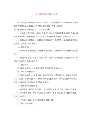 幼儿园老师新学期计划书