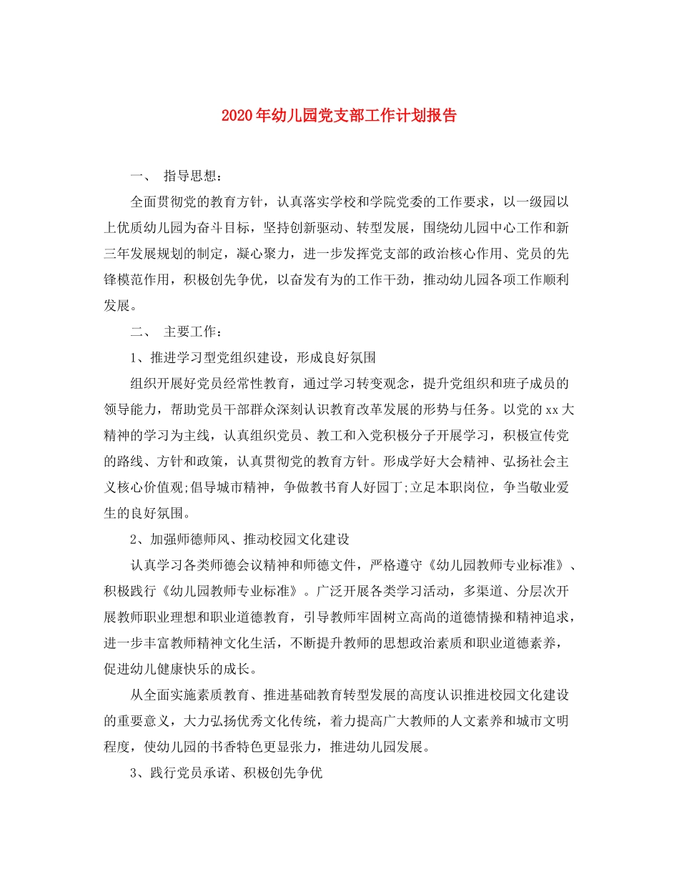 2020年幼儿园党支部工作计划报告_第1页