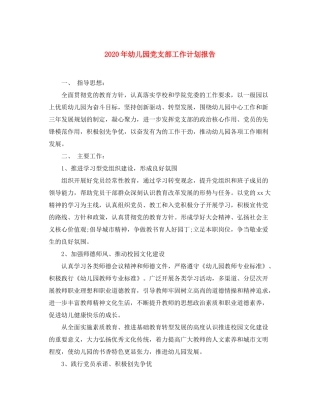 2020年幼儿园党支部工作计划报告