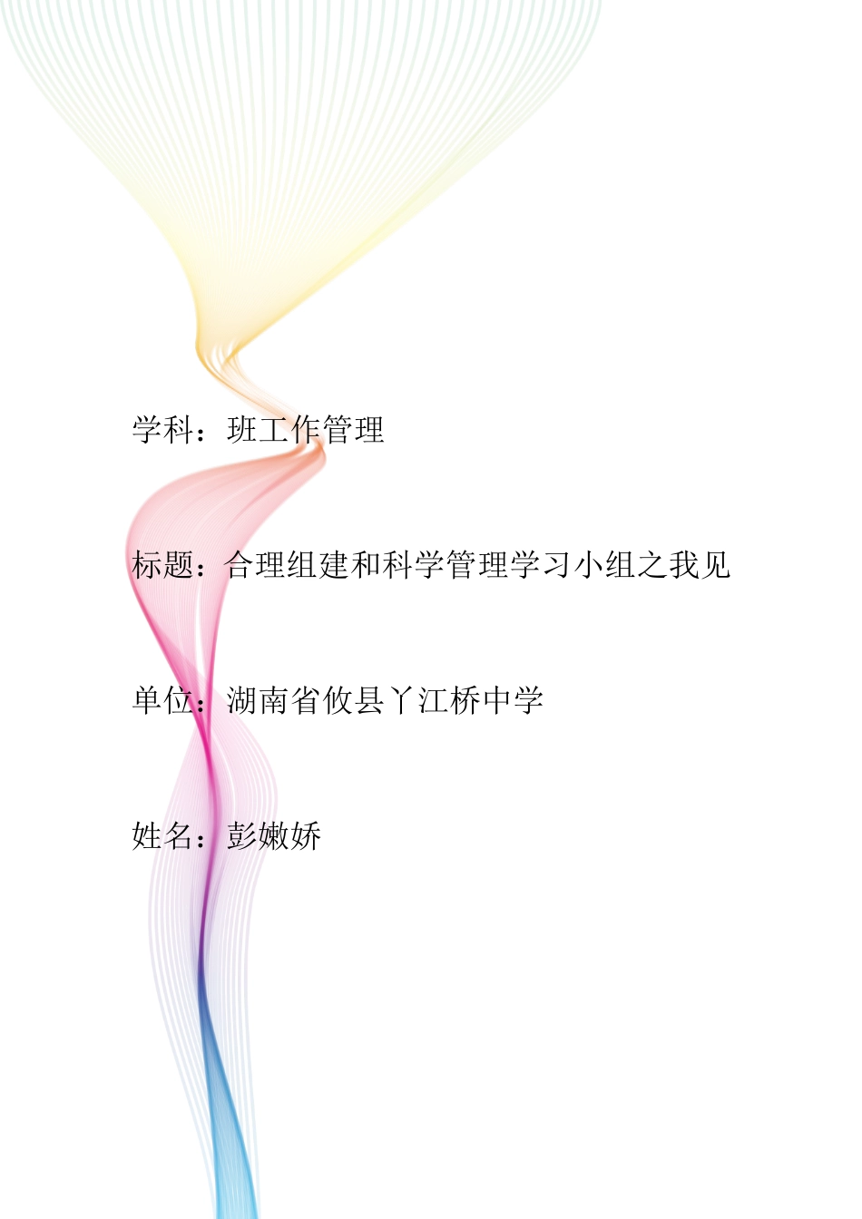 组建和管理学习小组之我见_第1页
